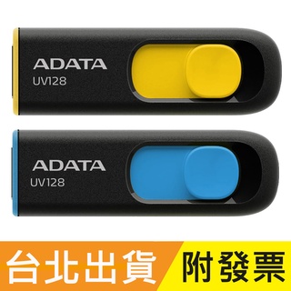 128G 64GB ADATA 威剛 DashDrive UV128 USB3.1 隨身碟 64G 128G