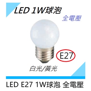 E27球泡 1W球泡 小夜燈 LED燈泡節能 省電球泡 白光/黃光/多色外殼 小燈泡 全電壓