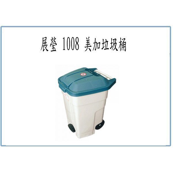『峻 呈』(免運 不含偏遠 可議價) 展瑩 1008 美加垃圾桶 90L 附輪 腳踏式 收納桶 環保桶 回收桶