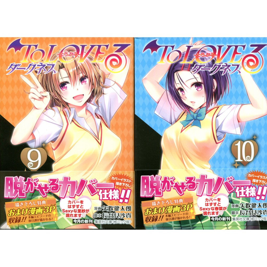 矢吹健太朗 出包王女darkness 9 10 集英社文庫漫畫版 蝦皮購物