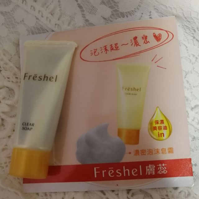 全新 Freshel 膚蕊 濃密泡沫皂霜15g