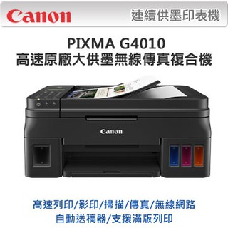 *大賣家* Canon PIXMA G4010原廠大供墨傳真複合機(傳真)(WIFI)