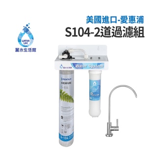 【麗水生活】EVERPURE 愛惠浦S-104二道過濾組 美國進口濾心 前置5微米精密NSF濾芯 過濾器淨水器