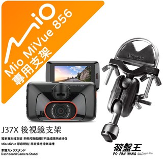 Mio MiVue 856 後視鏡支架行車記錄器 專用支架 後視鏡支架 後視鏡扣環式支架 後視鏡固定支架 J37X