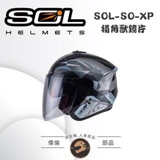 【SOL】SOXP 安全帽鏡片＜偉倫安全帽人身部品＞電鍍色 茶色 透明色 安全帽鏡片