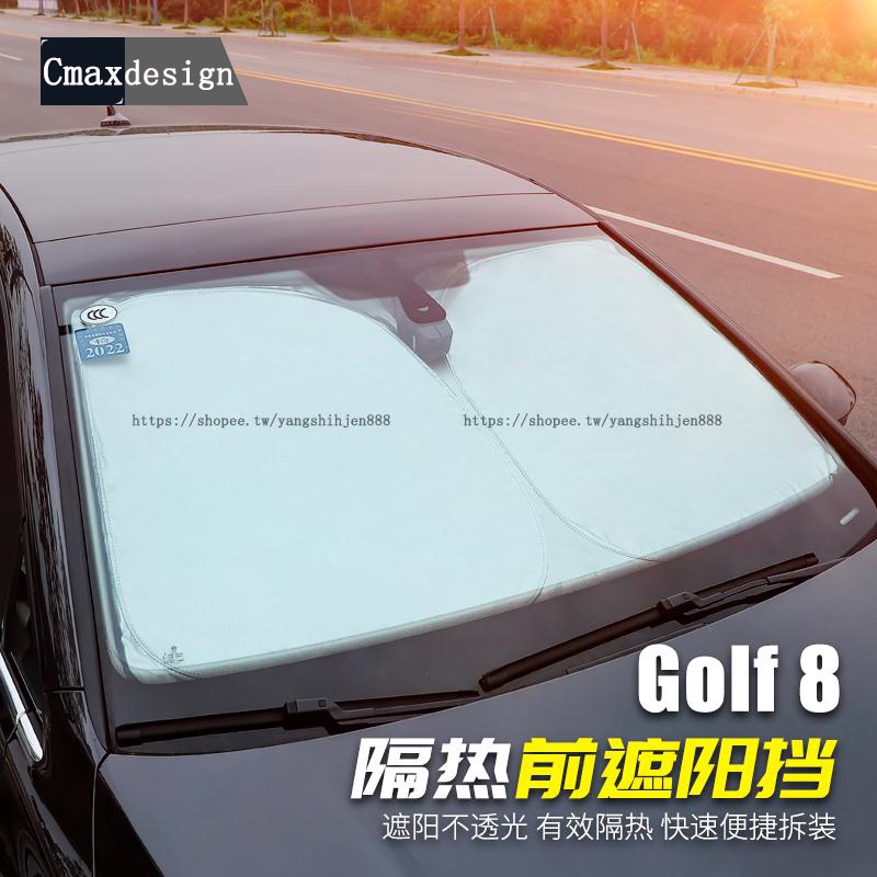 福斯 VW Golf 8代 遮陽擋 前擋風玻璃隔熱簾 防曬板