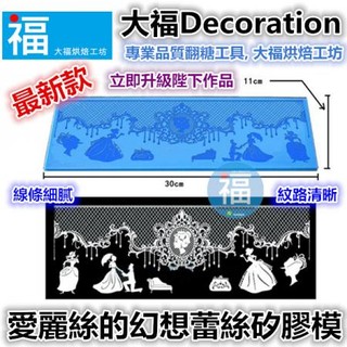 【臺灣現貨】蕾絲模【愛麗絲的幻想】可搭配蕾絲粉 蕾絲矽膠模惠爾通wilton蛋白粉泰勒粉色粉色膏翻糖蛋糕糖霜