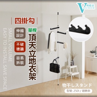 【VENCEDOR】 掛衣架 吊衣架 曬衣架 頂天立地直立式掛衣桿- 四掛 2501衣帽收納架 現貨 499免運
