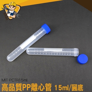 《精準儀錶》塑膠離心管 高品質PP離心管 實驗離心管 採集用具 生化實驗器材 實驗用具 MIT-PCTR15ml