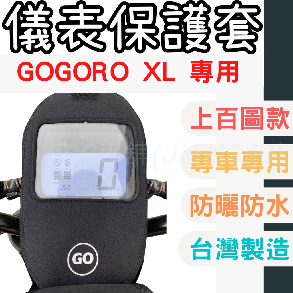 gogoro viva xl 機車儀表套 機車車罩 機車龍頭罩 螢幕套 儀表套 儀表蓋 機車罩 儀錶板 儀表板 機車套