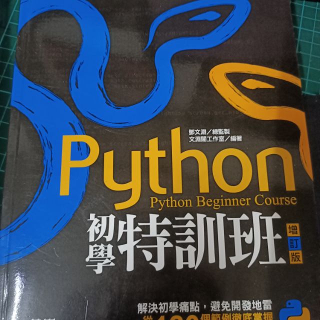 Python python初學特訓班 極新