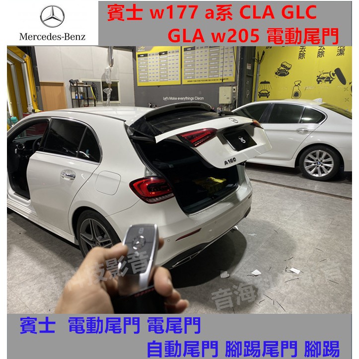 賓士 w177 a系 CLA GLC GLA w205 電動尾門 電尾門 自動尾門 腳踢尾門 腳踢