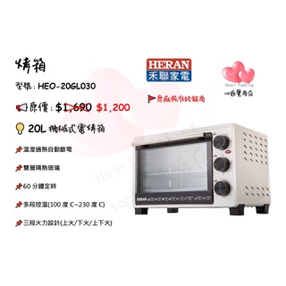 HERAN禾聯 烤箱(20L機械式電烤箱) HEO-20GL030