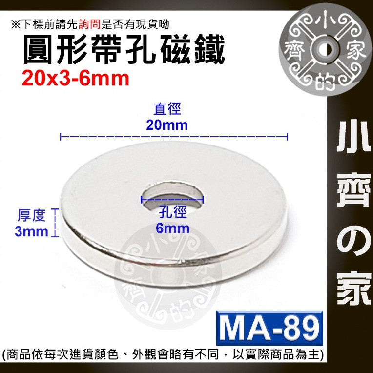 台灣現貨 MA-89圓形帶孔磁鐵20x3mm內孔6mm 釹鐵硼 強力磁鐵 中空磁鐵 沈孔磁鐵 有孔磁鐵 小齊2