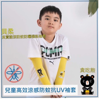 【貝柔】貝寶酷防蚊防曬機能袖套兒童高效涼感防蚊抗UV袖套 - 貪吃熊（黃色）