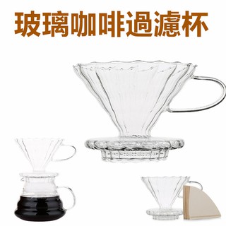 🔥平價現貨 玻璃咖啡手沖咖啡濾杯 錐形濾杯 雲朵壺 咖啡用品