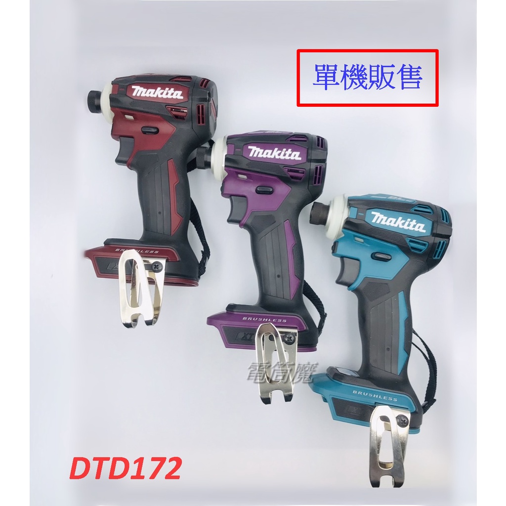 "電筒魔" 全新 日本製 原廠 Makita 牧田 DTD172 18V 充電式無刷衝擊起子機