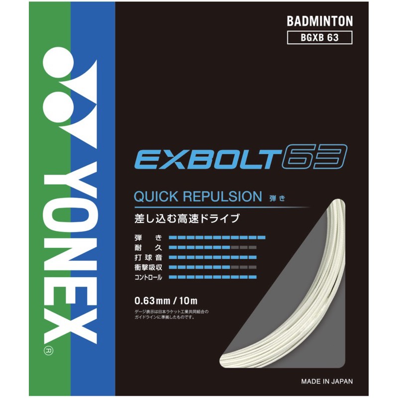 【力揚體育 羽球店】 Yonex Exbolt63 Exb63 xb63 耐打細線 羽球線