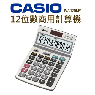 CASIO│JW-120MS│12位數商用計算機│實用型計算機 桌上型計算機 計算機 可掀式計算機