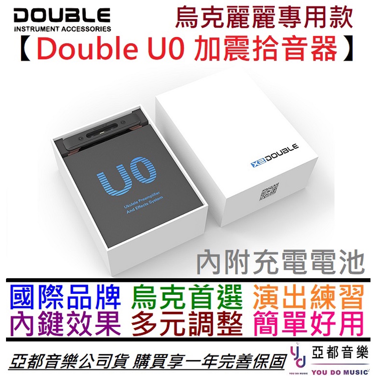 Double U0 烏克麗麗 拾音器 充電 加震款 ukulele pickup