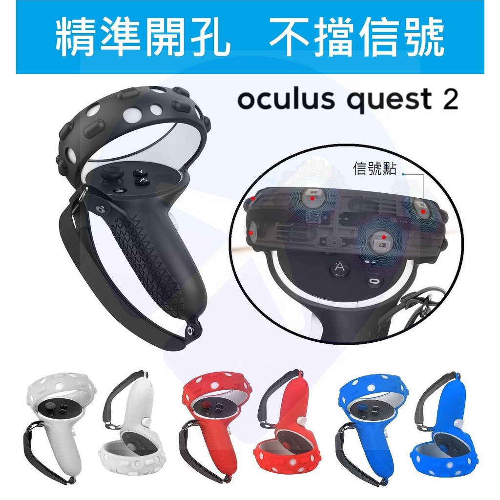 【現貨】不擋信號 Oculus Quest 2 專用 Touch 手柄矽膠保護套 贈搖桿帽 手柄保護殼