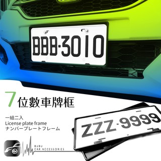 2C40【7位數車牌框 】一組2入牌照框 toyota Honda 福特 三菱 日產 suzuki｜BuBu車用品