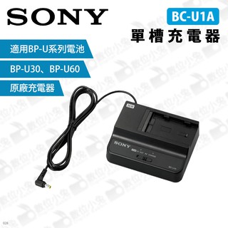 數位小兔【SONY BC-U1A 單槽充電器】公司貨 原廠 BP-U30 BP-U60 電池 單充 攝影機 錄影 相機