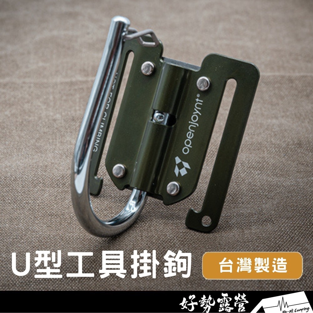 Openjoynt U型鋁合金工具掛鉤 U型勾 快扣式工具掛鉤 腰帶掛勾 手工具掛鉤 露營掛鉤 營釘營槌掛鉤【好勢露營】