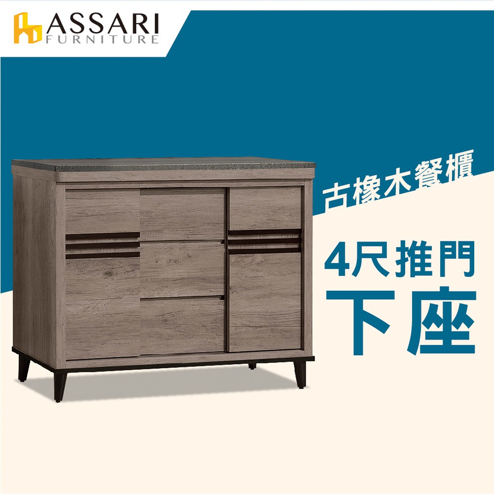 ASSARI-古橡木4尺推門餐櫃下座(寬121x深41x高85cm)