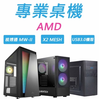 AMD專區 R3-1200/R3-1300X/R5-3600/R5-3600X 桌上型電腦六核獨顯/專業電競/遊戲機