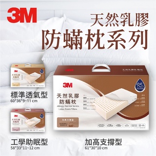 嚴選【3M】天然乳膠 防蟎枕 標準透氣型/工學助眠型/加高支撐型 附防蟎枕套 枕心 防蟎枕心 抱枕 枕頭 人體工學枕