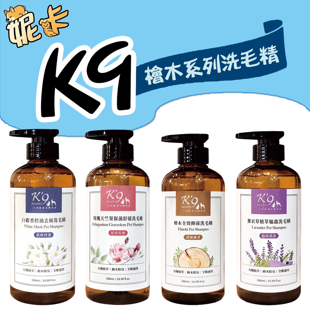 K9 NatureHolic 檜木系列洗毛精 500ml K9洗毛精 K9 白麝香 薰衣草 玫瑰 犬貓用 🎀妮卡寵物