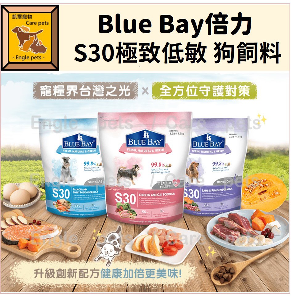 ╟Engle╢BLUE BAY倍力 有機犬糧 S30 極致低敏全系列 1.5/7.5kg 狗飼料 犬飼料 倍力飼料 低敏