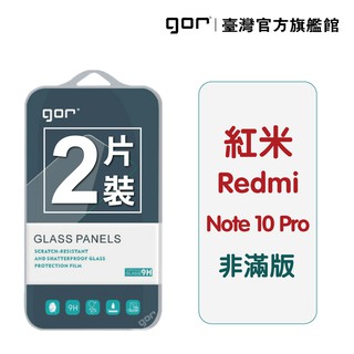 GOR保護貼 紅米 Note 10 Pro9H鋼化玻璃保護貼redmi note10pro全透明非滿版2片裝 廠商直送