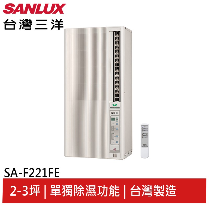 SANLUX台灣三洋 110電壓 直立式窗型冷氣 SA-F221FE(領卷92折)