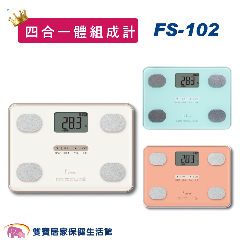 TANITA塔尼達 四合一體脂計 FS-102 贈好禮 TANITA體脂計 體組成計 體脂肪計 體重計 FS102