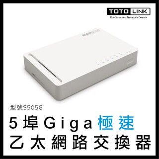 TOTOLINK 5埠 Giga 極速 乙太網路交換器 S505G 網路交換器 網路設備 網路 五埠