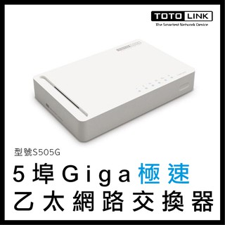 TOTOLINK 5埠 Giga 極速 乙太網路交換器 S505G 網路交換器 網路裝置 網路 五埠