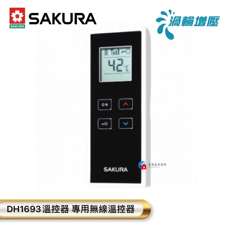 【富爾康】SAKURA櫻花DH1693溫控器 專用無線溫控器模組遙控器