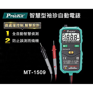 臺灣公司貨 寶工 袖珍型自動電錶 MT-1509 智慧型自動量程表 電表 多功能精密數位電錶 電壓測試 電工 三用電錶