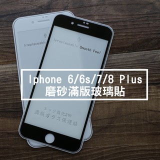 【貝佔磨砂】iPhone SE2 6 6s 7 8 plus 霧面 滿版 玻璃貼 貼膜 保護貼 全膠 鋼化玻璃