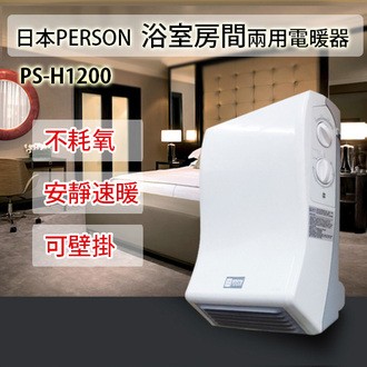 日本person 浴室房間兩用電暖器ps H10 蝦皮購物