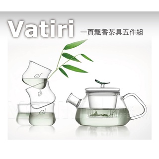 Vatiri 樂怡 一頁飄香 茶具組 茶壺 杯組 玻璃壺 玻璃杯 4杯 1壺