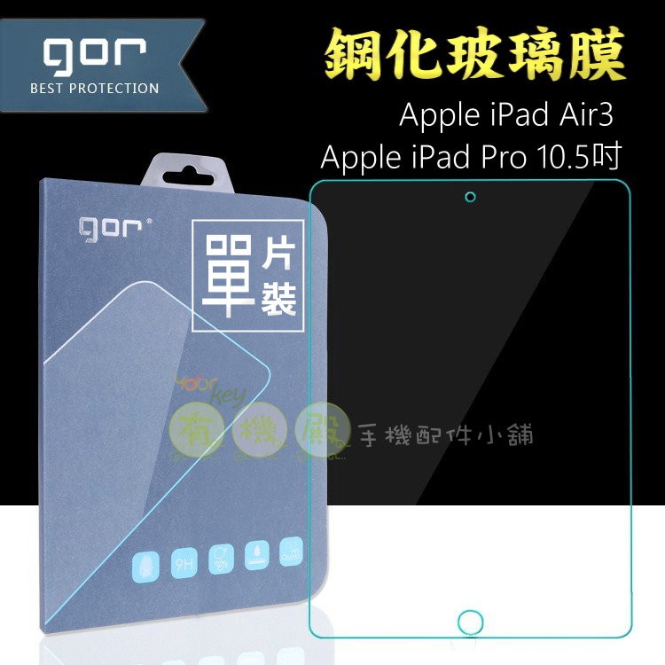 【有機殿】GOR APPLE iPad Air3 PRO 10.5吋 平板 鋼化玻璃保護貼 玻璃貼 保貼