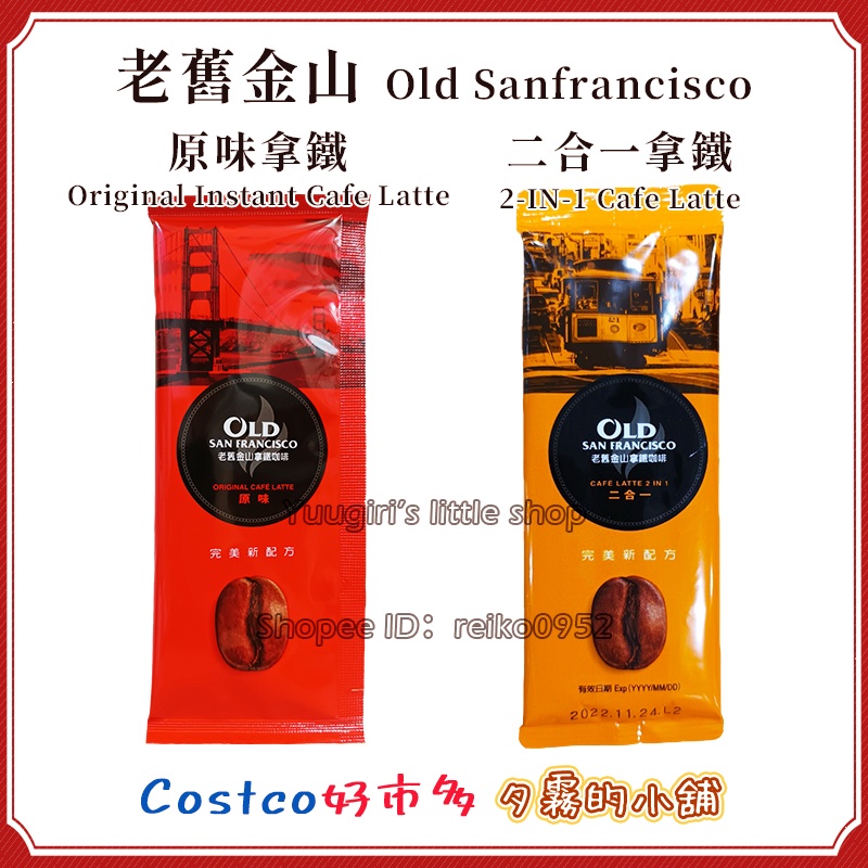 【現貨分售】Costco 好市多 老舊金山 三合一 原味拿鐵 二合一 無糖拿鐵 20公克 X 1入 即溶咖啡