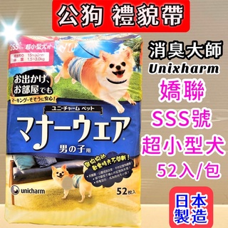 👍妤珈寵物店👍附發票~日本嬌聯《SSS 52片入/包》Unicharm 消臭大師 公狗禮貌帶可拋棄式男用尿布 紙尿褲