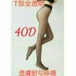 【120雙】40D全透明彈性絲襪 腰部以下全透明