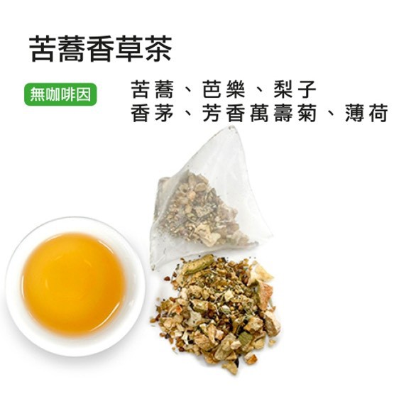 [ 苦橋香草茶 ] 三角茶包 花果茶 養生茶 - 德鴻蔘藥行 桃園大竹