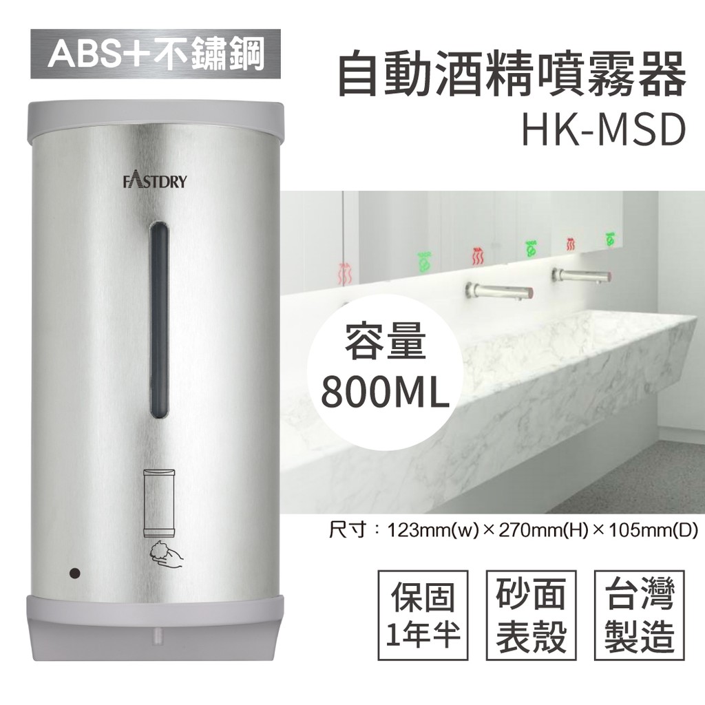 【含稅】18個月保固 MIT HK-MSD 壁掛式自動酒精噴霧機 給皂機 消毒 洗手防疫 消毒機 酒精機