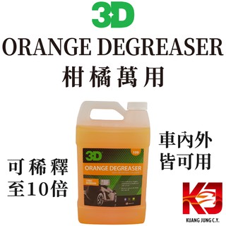 蠟妹緹緹 3D Orange Degreaser 柑橘 萬用 清潔劑 1加侖